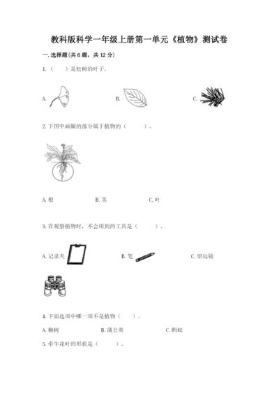 教科版科学一年级上册第一单元《植物》测试卷（综合题）.docx