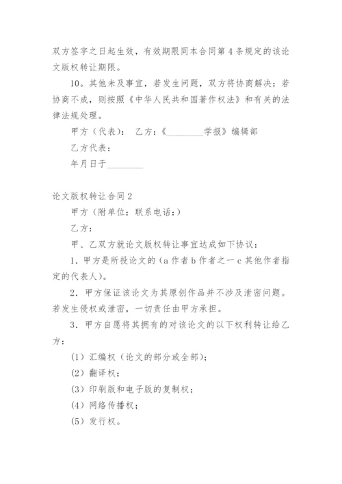 论文版权转让合同平台整理版.docx