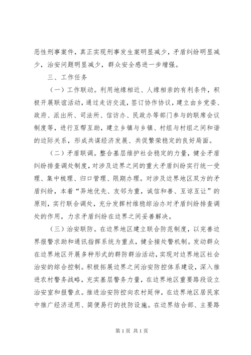 关于加强边界维稳综治治安联防联调工作的实施意见.docx