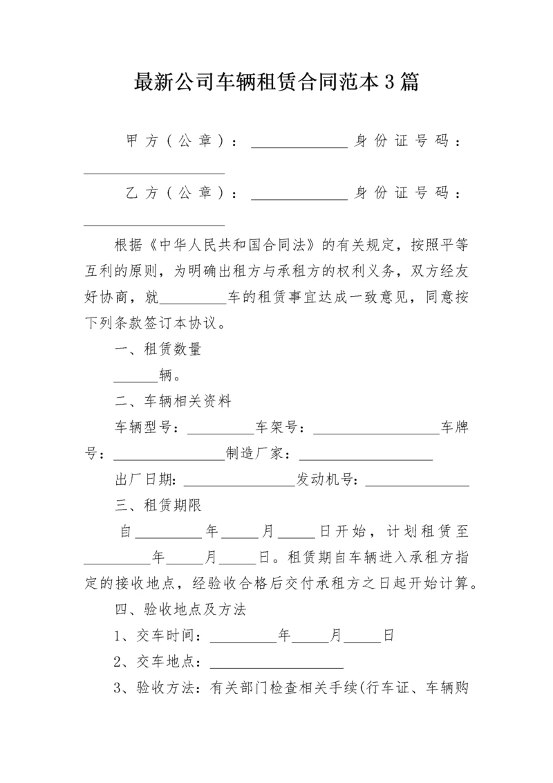 最新公司车辆租赁合同范本3篇.docx