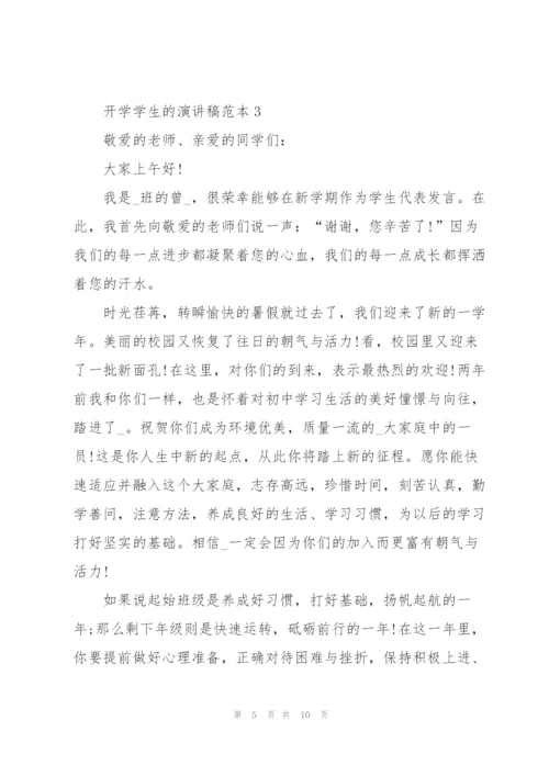 开学学生的演讲稿范本.docx