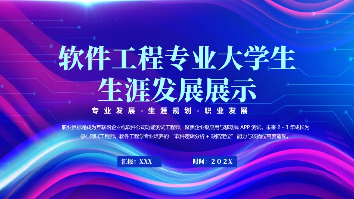 蓝色渐变软件工程专业大学生职业生涯规划发展展示PPT模版