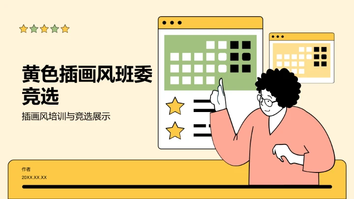 黄色插画风班委竞选