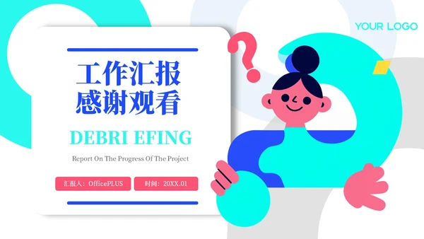 蓝绿色插画风工作汇报PPT模板