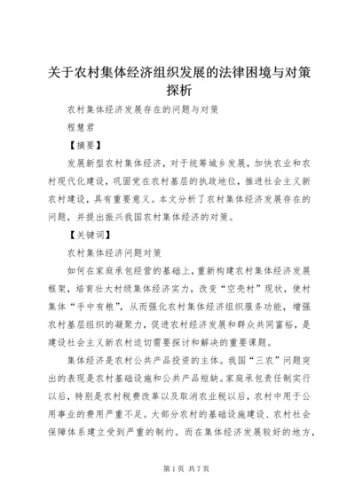 关于农村集体经济组织发展的法律困境与对策探析.docx