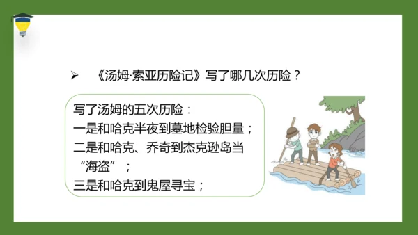7 汤姆·索亚历险记（节选）课件