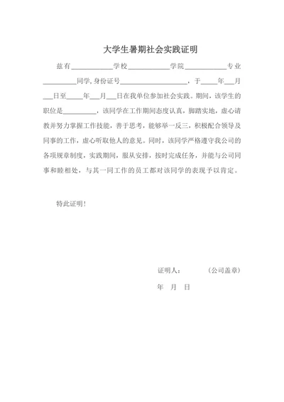 大学生暑期社会实践证明