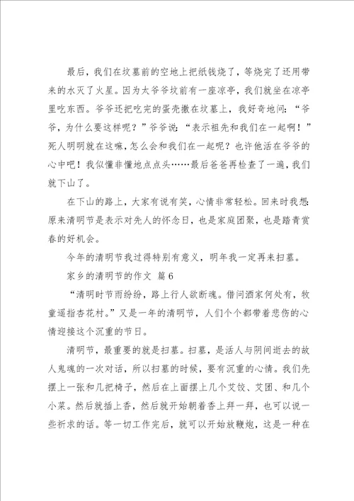 家乡的清明节的作文十篇12共14页