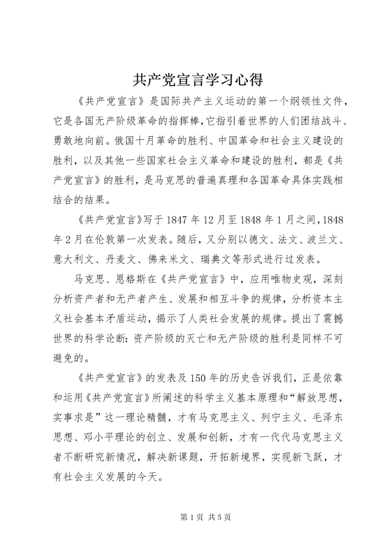 共产党宣言学习心得.docx