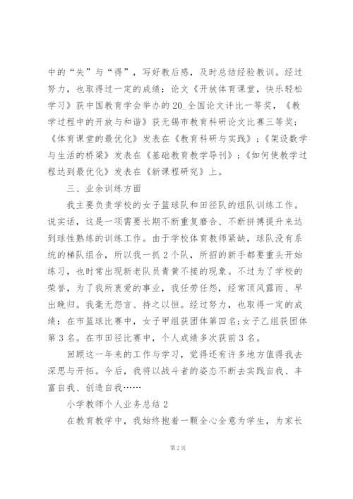 小学教师个人业务总结5篇.docx