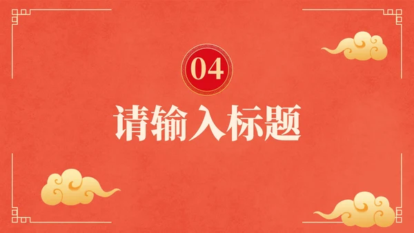 国风红金奢华复古企业年会PPT模板