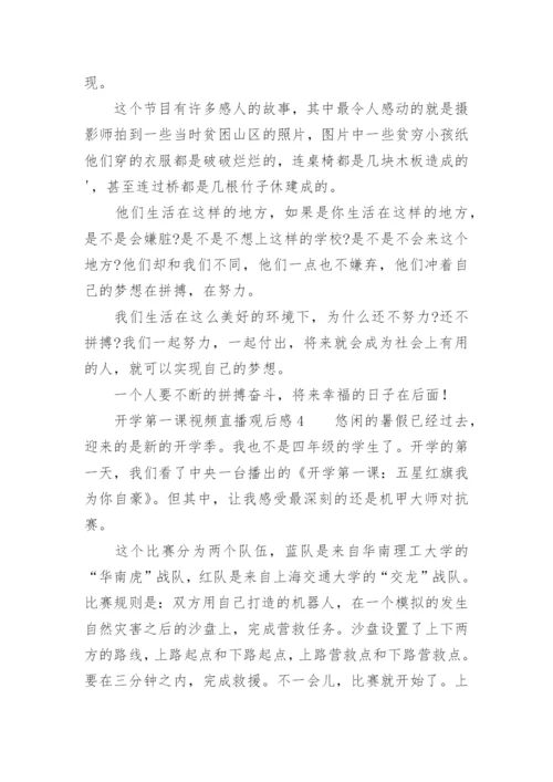 开学第一课视频直播观后感.docx