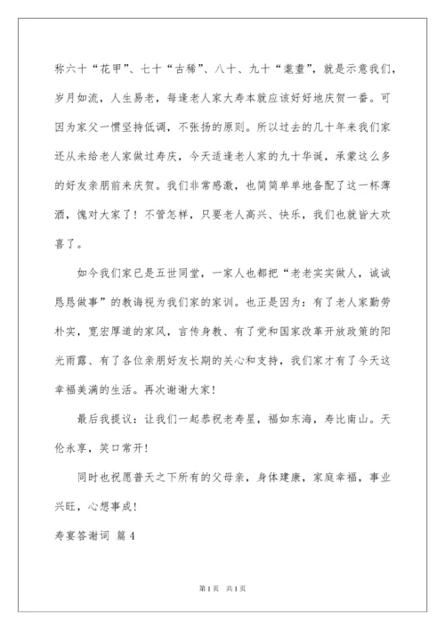2022寿宴答谢词范文八篇.docx
