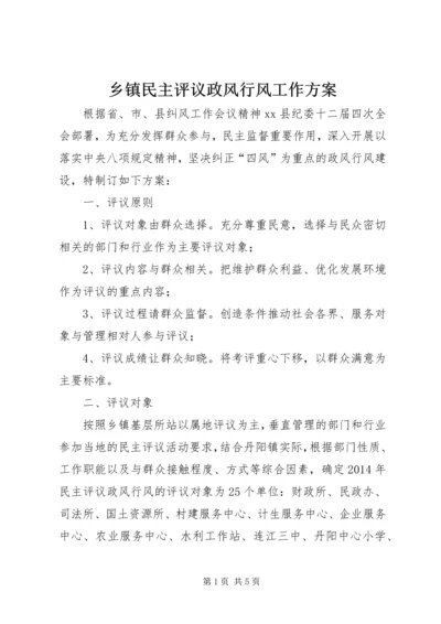 乡镇民主评议政风行风工作方案.docx