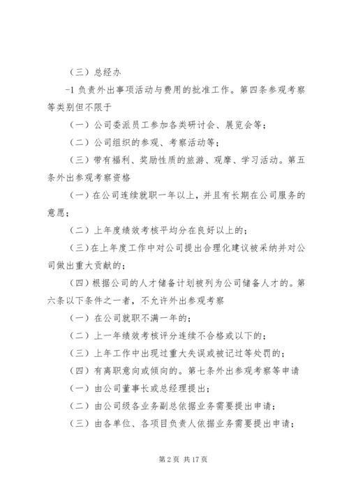 《外出参观考察管理制度》.docx