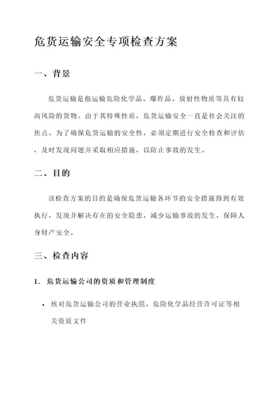 危货运输安全专项检查方案