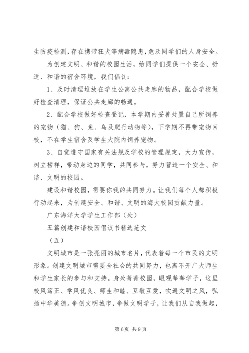 五篇创建和谐校园倡议书精选范文.docx