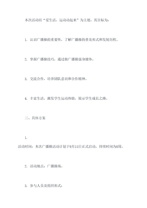 高一年级广播操活动方案