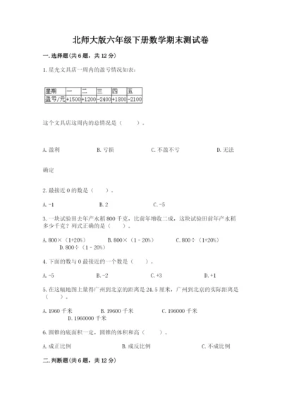 北师大版六年级下册数学期末测试卷完美版.docx