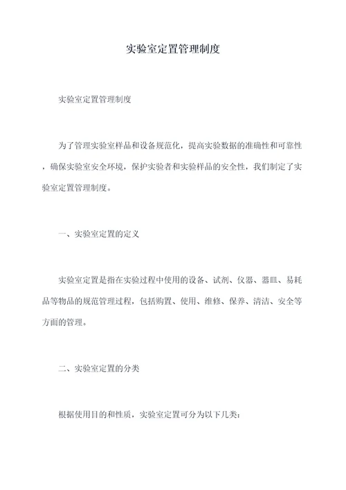 实验室定置管理制度