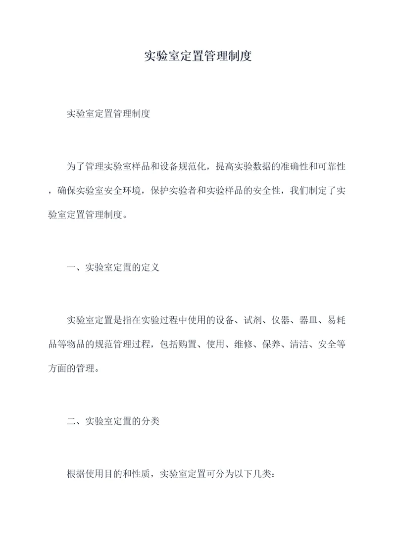实验室定置管理制度