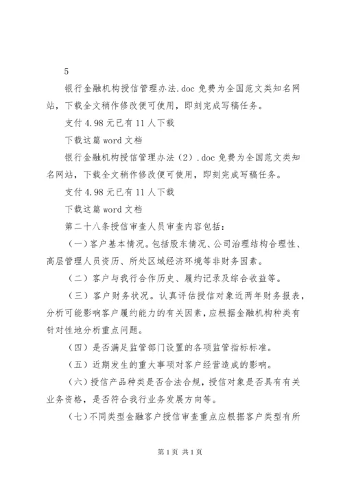 银行金融机构授信管理办法.docx