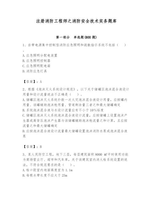 注册消防工程师之消防安全技术实务题库及答案【全国通用】.docx