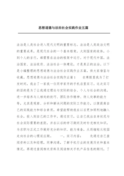 思想道德与法治社会实践作业五篇.docx