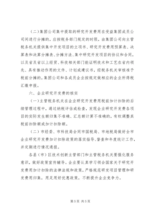 企业研究开发税前管理工作意见.docx