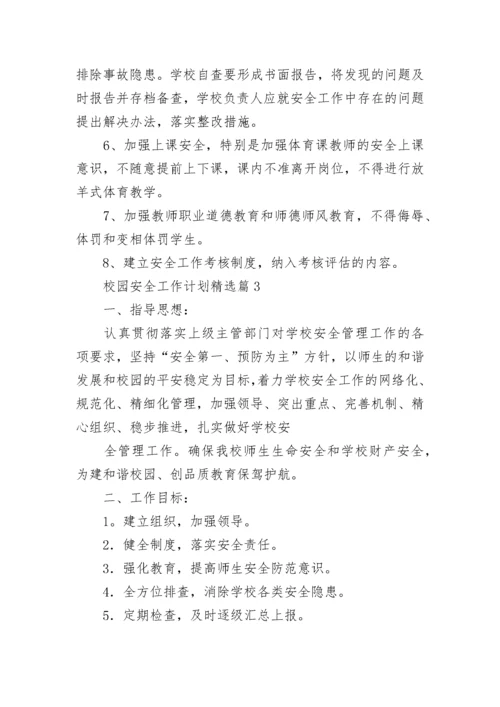 校园安全工作计划（通用10篇）.docx