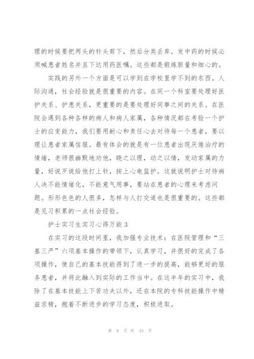 护士实习生实习心得万能10篇.docx