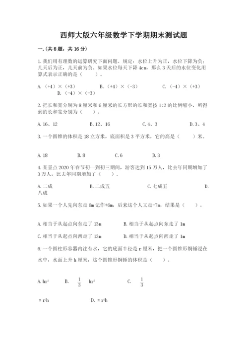 西师大版六年级数学下学期期末测试题附参考答案（名师推荐）.docx