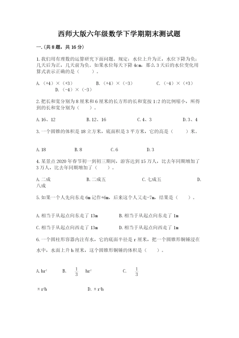 西师大版六年级数学下学期期末测试题附参考答案（名师推荐）.docx