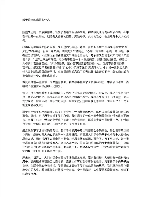 关于瞬间的感悟的作文
