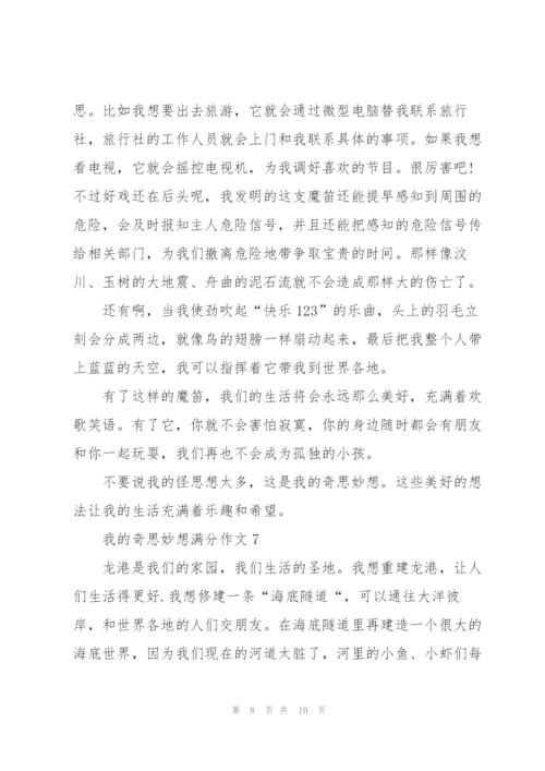 我的奇思妙想满分作文7篇.docx