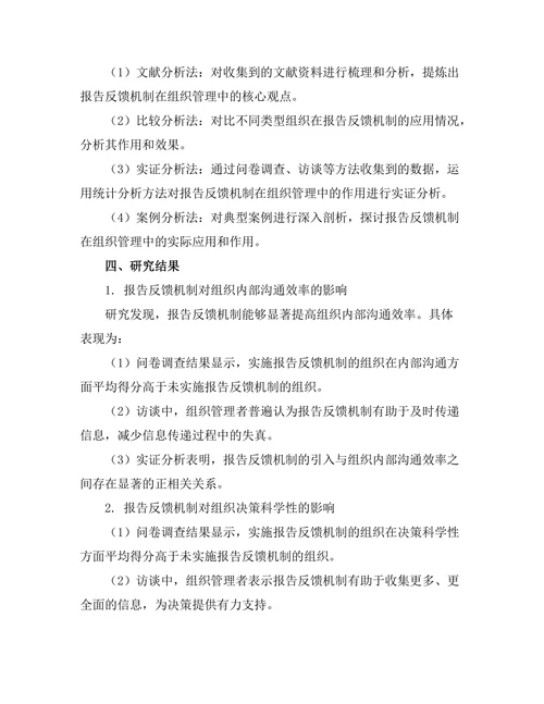 报告反馈机制在组织管理中的作用