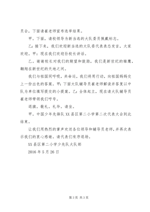 县二小第二次少代会主持稿.docx