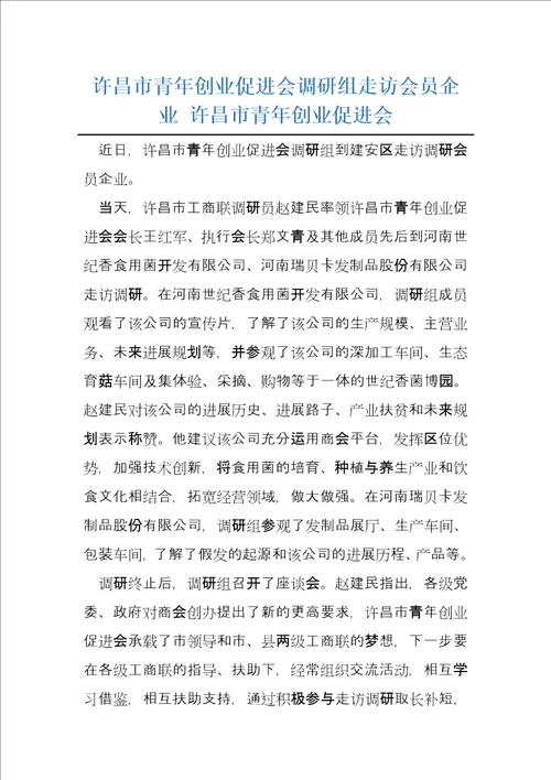 许昌市青年创业促进会调研组走访会员企业许昌市青年创业促进会