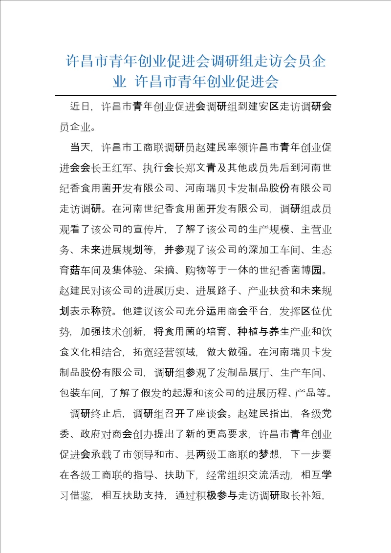 许昌市青年创业促进会调研组走访会员企业许昌市青年创业促进会
