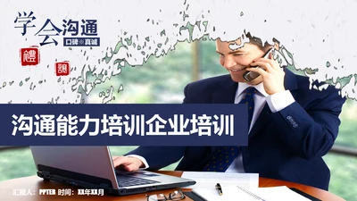 公司企业职场员工沟通能力培训PPT课件
