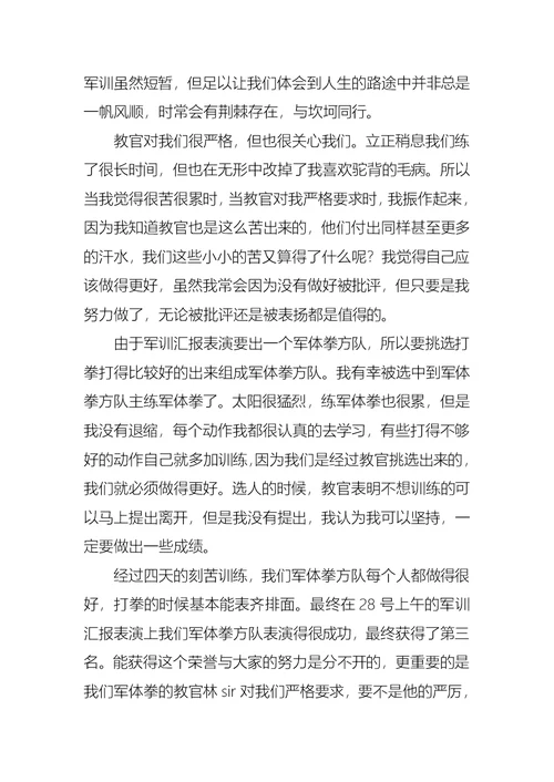 关于军训心得体会军训日记模板集锦八篇