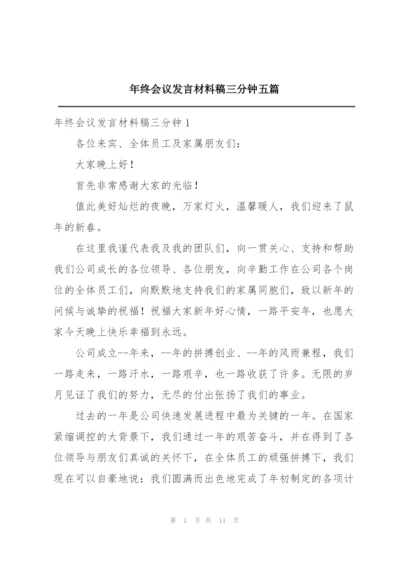 年终会议发言材料稿三分钟五篇.docx