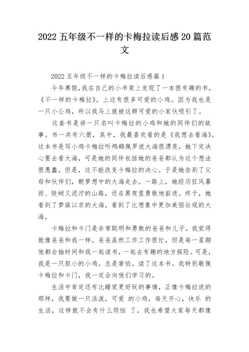 2022五年级不一样的卡梅拉读后感20篇范文.docx