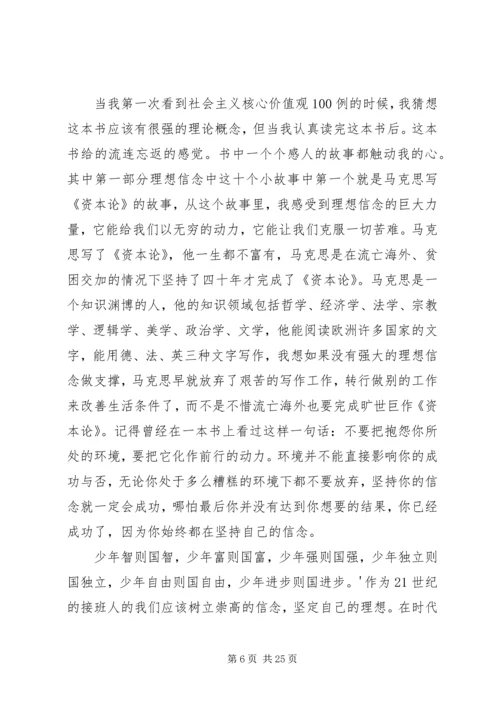 社会主义核心价值观100例读后感.docx