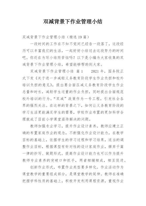 双减背景下作业管理小结.docx