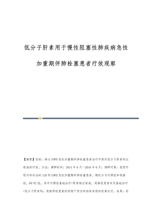 低分子肝素用于慢性阻塞性肺疾病急性加重期伴肺栓塞患者疗效观察.docx