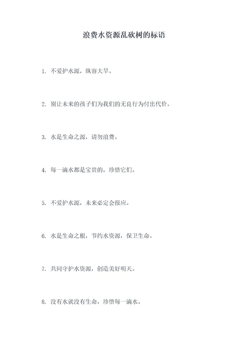 浪费水资源乱砍树的标语