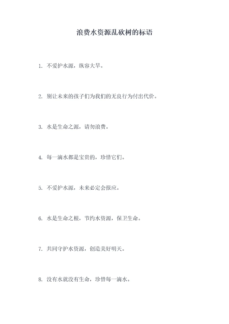 浪费水资源乱砍树的标语