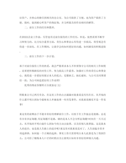 精编物业客服转正自我鉴定参考范文合集年.docx