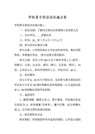 学校夏令营活动实施方案